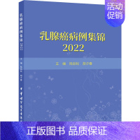 [正版]乳腺癌病例集锦 2022 陆劲松,胡夕春 编 内科学医师参考资料图书 医学类书籍 中华医学电子音像出版