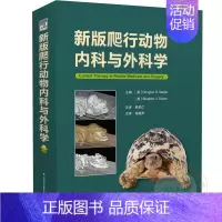 [正版]新版爬行动物内科与外科学 兽医书籍 养龟书籍 蜥蜴书籍 爬行类动物医学书籍 异宠类书籍 97875723036