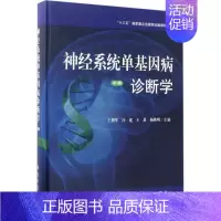 [正版]神经系统单基因病诊断学 王拥军 等 内科学医生医师临床诊断治疗专业书籍 医学类图书 科学出版