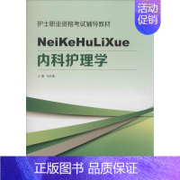 [正版] 内科护理学 刘允建 考试 医学类考试书籍 山东科学技术出版社 9787533177140