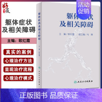 [正版]躯体症状及相关障碍 叙述了躯体症状及相关障碍诊断分类概念的由来 内科学书籍 欧红霞 主编978711731369