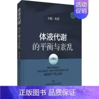 [正版]体液代谢的平衡与紊乱 原作第2版 朱蕾 编 内科 生活 上海科学技术出版社