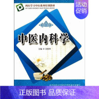 [正版] 中医内科学 宫晓燕 书店医药、卫生 科学技术文献出版社 书籍 读乐尔书