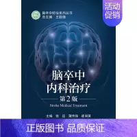 [正版]脑卒中内科治疗第2版二版徐运蒲传强崔丽英脑卒中特点流行病学诊疗现状一二级预防病因学分类出血缺血诊断治疗书籍人民卫