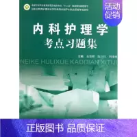 [正版] 内科护理学考点习题集 十二五规划配套 护士资格考试用书