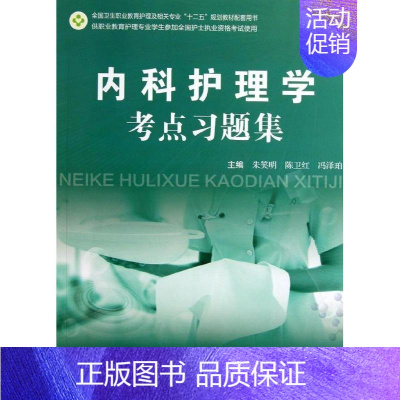 [正版] 内科护理学考点习题集 十二五规划配套 护士资格考试用书