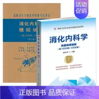 [正版]2020年卫生专业技术资格考书 消化内科学第2版 医阶+模拟试卷 副主任医师主任医师 段志军医药卫生类资格考试书
