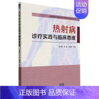 [正版]热射病诊疗实践与临床思维 张玉想 急诊急救医技学纸质书籍类关于有关方面的地和与跟学习了解医学卫生内科学