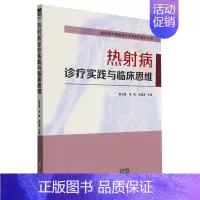 [正版]热射病诊疗实践与临床思维 张玉想 急诊急救医技学纸质书籍类关于有关方面的地和与跟学习了解医学卫生内科学