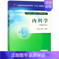 [正版]内科学(供临床医学、预防医学、口腔医学专业用) 编者:刘柏炎//岳淑英|总主编:刘柏炎//岳淑英 书籍