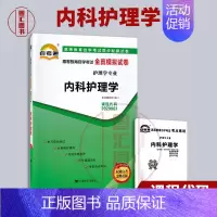 [正版]备考2024 全新 2998 02998内科护理学 自考通全真模拟试卷 赠考点串讲小抄掌中宝小册子 附自学考试历