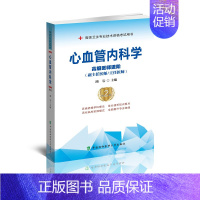 [正版]心血管内科学高级医师进阶 高级卫生专业技术资格考试用书 医药卫生类资格考试 路岩编著 9787567914155