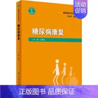 [正版]糖尿病康复 江钟立 编 医学内科学医师专业知识图书 医学类书籍 人民卫生出版