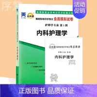 [正版]备考2023 自考通试卷02998 2998内科护理学 自学考试历年真题 单元测试 考前冲刺密押 全真模拟试卷