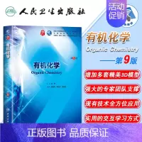 [正版] 化学 第9版九版第9九轮内科学外科学妇产科学儿科学本科十三五供基础陆阳主编 人民卫生出版社