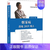 [正版]烟雾病段炼2019观点 段炼 内科学医生医师临床诊断治疗专业书籍 医学类图书 科学技术文献出版