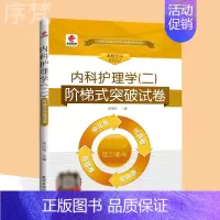 [正版]2023年自考03202内科护理学(二) 护理学本科 华职阶梯式突破试卷自考真题卷历年真题3202内科护理学二