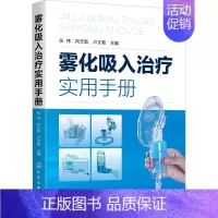 [正版]雾化吸入治疗实用手册 张伟,向天新,卢才菊 编 内科学执业医师医生基础知识图书 医学类专业书籍 化学工业出版