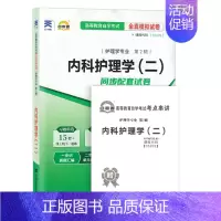 [正版]自考试卷 03202 3202 内科护理学(二) 自考通全真模拟试卷 附历年真题 考点串讲