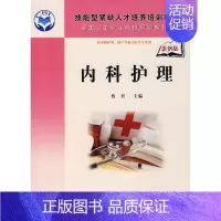 [正版] 内科护理:案例版 蔡晋 书店 专科护理学书籍 畅想书