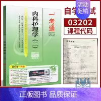 [正版]备战2022年自学考试自考辅导3202 03202 内科护理学(二)一考通 历年考点/名师点评/重点分析/真题