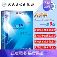 [正版] 内科学 第9版第9九轮外科学妇产科学儿科学 本科 十三五 供基础 葛均波主编 人民卫生出版社