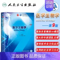 [正版] 医学生物学 第9版九版第9九轮内科学外科学妇产科学儿科学 本科 十三五 供基础 临床 傅松滨主编 人民卫生