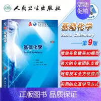[正版] 基础化学 第9版第9九轮内科学外科学妇产科学儿科学本科十三五供基础李雪华主编 人民卫生出版社