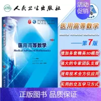 [正版] 医用高等数学 第7版七版第9九轮内科学外科学妇产科学儿科学本科十三五供基础秦侠主编 人民卫生出版社