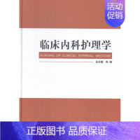 [正版]临床内科护理学 李娟总 西安交通大学出版社 中国当代小说 书籍