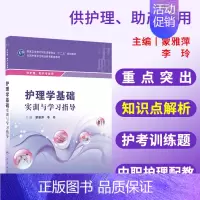 [正版]护理学基础 内科外科护理学实践与指导妇产科护理 蒙雅萍 李玲主编 9787117208475 人民卫生出版社