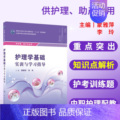 [正版]护理学基础 内科外科护理学实践与指导妇产科护理 蒙雅萍 李玲主编 9787117208475 人民卫生出版社