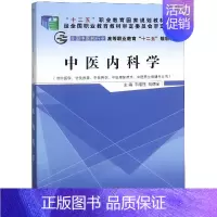 [正版]中医内科学/韦绪性/十二五高职新版 韦绪性、杨德全 书籍 出版社