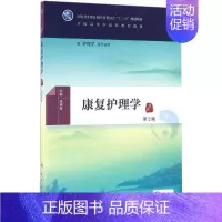 [正版]康复护理学第2版 陈锦秀 主编 内科学生活 书店图书籍 人民卫生出版社