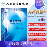 [正版] 临床药理学 第6版第9九轮内科学外科学妇产科学儿科学本科十三五供基础李俊人卫社人民卫生出版社