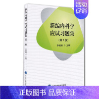 [正版] 新编内科学应试习题集第2版二北京大学医学出版社9787565917516