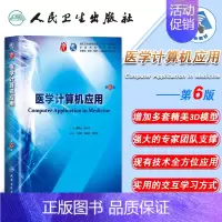 [正版] 医学计算机应用 第6版六版第9九轮内科学外科学妇产科学儿科学本科十三五供基础袁同山阳小华人卫社人民卫生出版