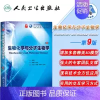 [正版] 生物化学与分子生物学 第9版九版第9九轮内科学外科学妇产科学儿科学本科十三五供基础周春燕药立波人民卫生出版