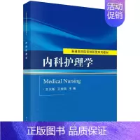 [正版]内科护理学王大新 王加凤