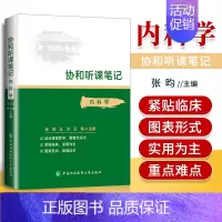 [正版] 内科学 协和听课笔记系列 考点重点突出紧贴临床图表形式加强记忆 中国协和医科大学出版社
