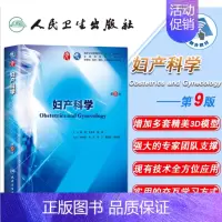 [正版] 妇产科学 第9版第9九轮内科学外科学妇产科学儿科学 本科 十三五 供基础 谢幸主编 人民卫生出版