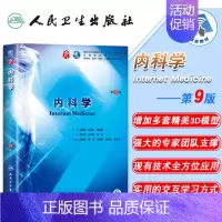 [正版] 人卫版内科学第9版第9九轮外科学妇产科学儿科学 本科 十三五 供基础 葛均波主编 人民卫生出版社