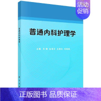 [正版]普通内科护理学 牟静等主编 9787030660480 结构层次清晰 内容简洁 精练 紧密结合 临床护理工作实