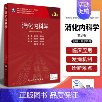 [正版]新版 消化内科学 第3三版 钱家鸣 张澍田 主编 消化病学临床决策 胃食管反流病 慢性胃炎 人民卫生出版社 97