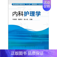 [正版] 内科护理学(毕清泉) 毕清泉、魏秀红、张小兆 主编 化学工业出版社书籍