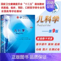 [正版] 儿科学 第9版九版第9九轮内科学外科学妇产科学儿科学本科十三五供基础王卫平主编 人民卫生出版社