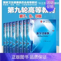 [正版]共8册 医学遗传学 第7版第9九轮内科学外科学妇产科学儿科学 本科 十三五 供基础 姚树桥 杨艳杰主编 人