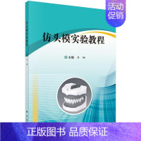 [正版] 仿头模实验教程 李娜 书店 口腔内科学书籍 畅想书