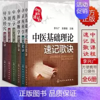 [正版] 中医课程速记丛书全6册 中药学+方剂学+诊断学+针灸经穴+基础理论+中医内科学速记歌诀 中医学基础理论医