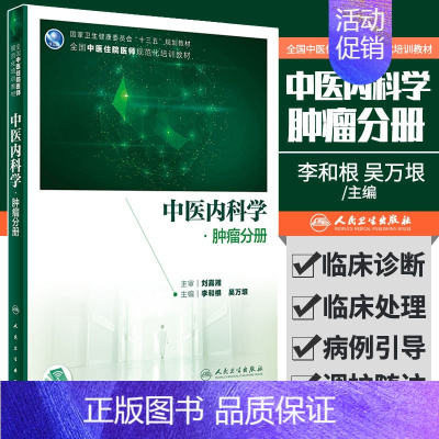 [正版]中医内科学 肿瘤分册 李和根 吴万垠 主编 9787117302227 人民卫生出版社 引导临床思维 中医肿瘤临